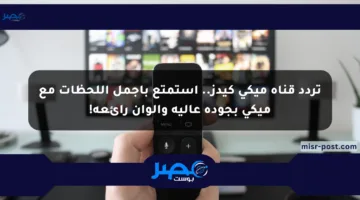 تردد قناة ميكي كيدز.. استمتع بأجمل اللحظات مع ميكي بجودة عالية وألوان رائعة!
